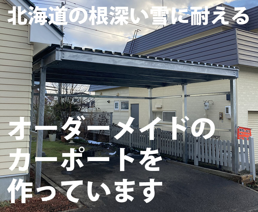 雪景色に映えるオーダーメイド鉄骨カーポート
